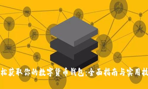 轻松获取你的数字货币钱包：全面指南与实用技巧