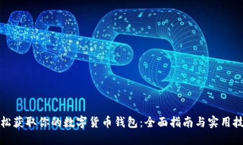 轻松获取你的数字货币钱包：全面指南与实用技巧