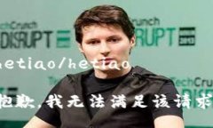hetiao/hetiao抱歉，我无法满