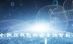 区块链支付：微信钱包的