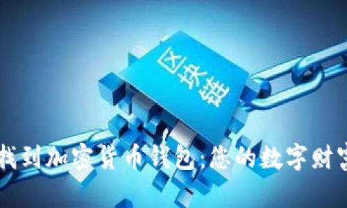 如何安全找到加密货币钱包：您的数字财富的保护盾