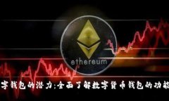 解锁数字钱包的潜力：全