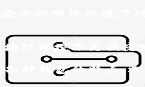 在数字货币迅猛发展的时代，选择一个安全、便捷的数字货币钱包软件至关重要。数字货币钱包分为热钱包和冷钱包，它们各有优劣。在这篇文章中，我们将深入探讨几种广受欢迎的数字货币钱包软件，帮助你找到最适合自己的选择。

1. 什么是数字货币钱包？
数字货币钱包，就像一座看不见的金库，帮助你安全存储、管理和交易各种电子货币。它们可以是软件应用，也可以是硬件设备。钱包的主要功能是保存用户的公钥和私钥，进行数字资产的收发与管理。

2. 热钱包与冷钱包的区别
热钱包是指在线钱包，通常通过应用程序或网页提供服务，方便用户随时随地进行交易。然而，它们相对不太安全，容易受到网络攻击。相反，冷钱包则是离线的存储方式，例如硬件钱包或纸钱包，提供了更高的安全性适合长期持有。

3. 常见数字货币钱包软件

h43.1. Coinbase钱包/h4
Coinbase钱包是一个用户友好的数字资产钱包，支持多种主流加密货币，包括比特币、以太坊和莱特币。它的特点是界面简洁、操作简单，非常适合初学者使用。用户可以方便地买卖、存储和管理他们的加密货币，且内置安全功能能有效防止未经授权的访问。

h43.2. Trust Wallet/h4
Trust Wallet是被Binance收购的一款移动端数字货币钱包，支持大量的代币和区块链网络。它同样具有出色的用户界面，支持去中心化交易。用户不仅可以安全存储资产，还可以通过DApp浏览器直接访问去中心化应用，体验更多数字货币生态。

h43.3. Ledger Nano S/h4
Ledger Nano S是一款广受欢迎的硬件钱包，因其高安全性而备受推崇。它通过USB连接到计算机，支持多种加密货币的存储。虽然使用上比软件钱包稍显复杂，但对于那些重视资产安全的用户来说，Ledger Nano S无疑是一个理想之选。

h43.4. Trezor/h4
Trezor是另一款知名的硬件钱包，以其优越的安全性和易用性而受到欢迎。它的开源设计让用户更安心，同时允许用户在无需连接网络的情况下管理数字资产。Trezor支持多种类型的加密货币，提供了强大的安全保障，尤其适合长期存储。

h43.5. MetaMask/h4
MetaMask是一款以太坊及ERC-20代币为主的浏览器扩展钱包，是进入去中心化金融和NFT领域的热门选择。凭借其便捷的安装流程和简单的用户体验，MetaMask让用户可以轻松进行交易和参与各种区块链活动。

4. 如何选择合适的数字货币钱包
选择合适的数字货币钱包需要考虑多个因素，包括安全性、支持的资产种类、用户体验和额外功能等。如果你是加密货币初学者，可以考虑选择一个用户友好的热钱包，如Coinbase或Trust Wallet。如果你是长期投资者，冷钱包如Ledger或Trezor更为适合。

5. 安全性注意事项
在使用数字货币钱包时，保持安全意识是非常重要的。用户应定期更新钱包软件，使用强密码，并启用两步验证。同时，避免在不安全的网络环境下进行交易，尤其是公共Wi-Fi。对钱包的备份措施也不可忽视，确保在设备丢失或损坏的情况下可以安全恢复资产。

6. 未来的数字货币钱包发展趋势
随着技术的发展，数字货币钱包也在不断演进。未来，我们可以期待更多的去中心化钱包和跨链功能的出现，使用户在不同的区块链环境下更便捷地管理资产。同时，钱包的安全性也将进一步提升，引入生物识别和智能合约等新技术，推动整个数字货币生态向更高水平发展。

总结而言，选择一款合适的数字货币钱包软件不仅能保障资产安全，也能提供便捷的交易体验。无论是新手还是资深玩家，了解各种钱包的特点，选择合适的工具，都是数字货币投资成功的重要一环。通过不断学习和适应新技术，我们将在这条探索之路上越走越远。