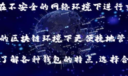 在数字货币迅猛发展的时代，选择一个安全、便捷的数字货币钱包软件至关重要。数字货币钱包分为热钱包和冷钱包，它们各有优劣。在这篇文章中，我们将深入探讨几种广受欢迎的数字货币钱包软件，帮助你找到最适合自己的选择。

1. 什么是数字货币钱包？
数字货币钱包，就像一座看不见的金库，帮助你安全存储、管理和交易各种电子货币。它们可以是软件应用，也可以是硬件设备。钱包的主要功能是保存用户的公钥和私钥，进行数字资产的收发与管理。

2. 热钱包与冷钱包的区别
热钱包是指在线钱包，通常通过应用程序或网页提供服务，方便用户随时随地进行交易。然而，它们相对不太安全，容易受到网络攻击。相反，冷钱包则是离线的存储方式，例如硬件钱包或纸钱包，提供了更高的安全性适合长期持有。

3. 常见数字货币钱包软件

h43.1. Coinbase钱包/h4
Coinbase钱包是一个用户友好的数字资产钱包，支持多种主流加密货币，包括比特币、以太坊和莱特币。它的特点是界面简洁、操作简单，非常适合初学者使用。用户可以方便地买卖、存储和管理他们的加密货币，且内置安全功能能有效防止未经授权的访问。

h43.2. Trust Wallet/h4
Trust Wallet是被Binance收购的一款移动端数字货币钱包，支持大量的代币和区块链网络。它同样具有出色的用户界面，支持去中心化交易。用户不仅可以安全存储资产，还可以通过DApp浏览器直接访问去中心化应用，体验更多数字货币生态。

h43.3. Ledger Nano S/h4
Ledger Nano S是一款广受欢迎的硬件钱包，因其高安全性而备受推崇。它通过USB连接到计算机，支持多种加密货币的存储。虽然使用上比软件钱包稍显复杂，但对于那些重视资产安全的用户来说，Ledger Nano S无疑是一个理想之选。

h43.4. Trezor/h4
Trezor是另一款知名的硬件钱包，以其优越的安全性和易用性而受到欢迎。它的开源设计让用户更安心，同时允许用户在无需连接网络的情况下管理数字资产。Trezor支持多种类型的加密货币，提供了强大的安全保障，尤其适合长期存储。

h43.5. MetaMask/h4
MetaMask是一款以太坊及ERC-20代币为主的浏览器扩展钱包，是进入去中心化金融和NFT领域的热门选择。凭借其便捷的安装流程和简单的用户体验，MetaMask让用户可以轻松进行交易和参与各种区块链活动。

4. 如何选择合适的数字货币钱包
选择合适的数字货币钱包需要考虑多个因素，包括安全性、支持的资产种类、用户体验和额外功能等。如果你是加密货币初学者，可以考虑选择一个用户友好的热钱包，如Coinbase或Trust Wallet。如果你是长期投资者，冷钱包如Ledger或Trezor更为适合。

5. 安全性注意事项
在使用数字货币钱包时，保持安全意识是非常重要的。用户应定期更新钱包软件，使用强密码，并启用两步验证。同时，避免在不安全的网络环境下进行交易，尤其是公共Wi-Fi。对钱包的备份措施也不可忽视，确保在设备丢失或损坏的情况下可以安全恢复资产。

6. 未来的数字货币钱包发展趋势
随着技术的发展，数字货币钱包也在不断演进。未来，我们可以期待更多的去中心化钱包和跨链功能的出现，使用户在不同的区块链环境下更便捷地管理资产。同时，钱包的安全性也将进一步提升，引入生物识别和智能合约等新技术，推动整个数字货币生态向更高水平发展。

总结而言，选择一款合适的数字货币钱包软件不仅能保障资产安全，也能提供便捷的交易体验。无论是新手还是资深玩家，了解各种钱包的特点，选择合适的工具，都是数字货币投资成功的重要一环。通过不断学习和适应新技术，我们将在这条探索之路上越走越远。
