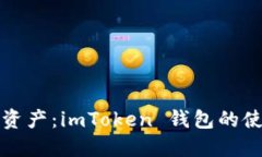 保管你的数字资产：imTo
