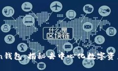 探索ImToken钱包：揭秘去中
