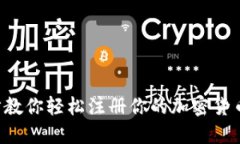 一步步教你轻松注册你的