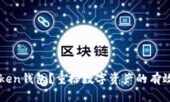 失去imToken钱包？重拾数字