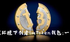 如何在离线环境下创建i