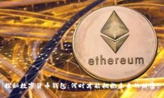 探秘数字货币钱包：何时