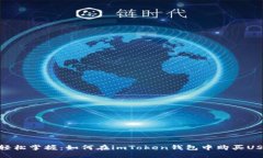 : 轻松掌握：如何在imTok