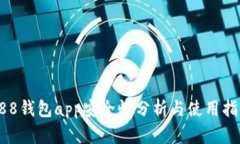 988钱包app安全性分析与使