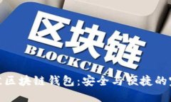 探索最佳区块链钱包：安