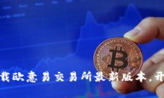 抓住机遇，立即下载欧意