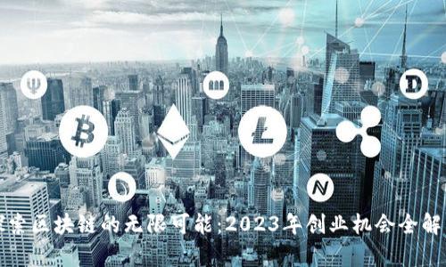 探索区块链的无限可能：2023年创业机会全解析