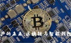 解锁数字资产的未来：区