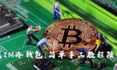 打造你的专属IM冷钱包：简