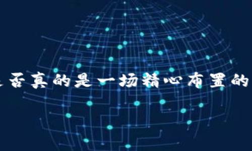 在这个充满机遇和挑战的时代，各式各样的投资和理财产品涌现出来，让许多人心生向往，但同时也让一些骗局悄悄滋生。在各类投资平台中，“欧易app”是否真的是一场精心布置的骗局，成为了不少投资者关注的焦点。本文将围绕这一主题进行深入探讨，努力为读者提供一个全面而透彻的分析，因此，请随我一起走进这个复杂的世界。

揭开“欧易app”的真相：投资机会还是骗局？