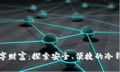 保护你的数字财富：探索