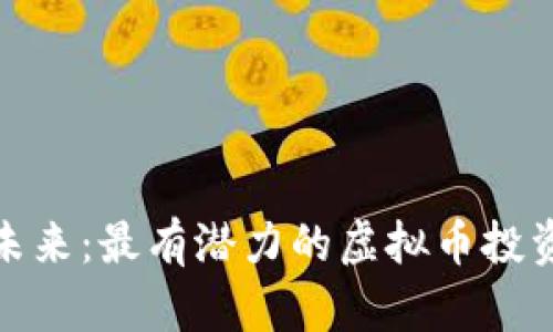 揭示未来：最有潜力的虚拟币投资之路