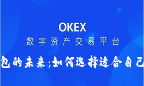 全球数字钱包的未来：如何选择适合自己的支付工具