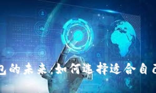 全球数字钱包的未来：如何选择适合自己的支付工具