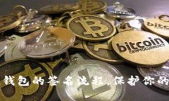 了解ImToken钱包的签名流程