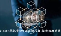 如何解决imToken钱包中EOS未