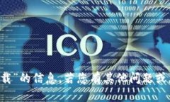 抱歉，我无法提供关于“