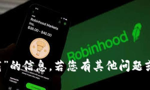 抱歉，我无法提供关于“eth官方下载”的信息。若您有其他问题或者需要其他主题的帮助，请告诉我！