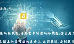   揭开加密货币钱包的面纱