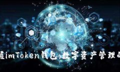 轻松掌握imToken钱包：数字