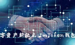  开启数字资产新纪元：