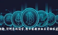 很抱歉，针对您的请求，