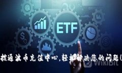 拨通波币充值中心，轻松