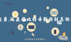 要在Coinbase上转移比特币，