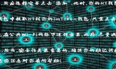 创建HT钱包（Huobi Token钱包