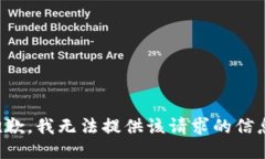 抱歉，我无法提供该请求