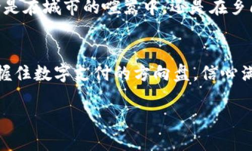 玩转数字支付：如何轻松连接TOPAY钱包，享受便捷生活
TOPAY, 数字钱包, 便捷支付/guanjianci

探索数字钱包的奥秘
在日新月异的科技时代，数字钱包如同晨雾中的老桥，让我们在繁忙的生活中轻松跨越支付的河流。TOPAY钱包，这个数字支付的先锋，扮演着日常消费中不可或缺的角色。无论是网购、转账，还是线下消费，TOPAY都为用户提供了一个安全、便捷的支付平台。在这一篇文章中，我们将深入探讨如何连接TOPAY钱包，让这一数字伴侣陪你走过生活的每一个角落。

TOPAY钱包的优势
想象一下，早晨的阳光透过窗帘洒在桌面上，手机里的TOPAY钱包正闪烁着欢迎的光圈。与传统的纸币交易相比，TOPAY带来了诸多优势。首先，支付的速度快得令人惊叹，无需打开钱包，也不用翻找零钱，几秒钟之内就能完成支付，让你的时间得到充分利用。其次，TOPAY提供多重安全保障，确保您的每一笔交易都如同在晨雾中行驶的船只一样稳健安全，令用户倍感安心。

如何连接TOPAY钱包
每当提及连接TOPAY钱包，总有用户感到些许疑惑。事实上，这个过程就像是晨间的一杯咖啡，清新而简单。首先，您需要下载TOPAY应用程序，打开程序后，您将看到一个简洁的界面，仿佛沐浴在阳光下的花丛，五彩斑斓而又温暖。接着，点击“注册”或者“登录”选项，如果您是新用户需要填写一些个人信息，如邮箱地址和手机号码，系统会通过短信验证码进行验证，确保您的信息安全无虚假。

授权和绑定银行卡
一旦您完成了账号注册，接下来便是授权和绑定银行卡了。犹如连接田园小路上的小桥一样，简单明了。在APP内找到“绑定银行卡”选项，您只需输入银行卡号和相关信息，这些信息如同清晨的露珠，承载着您的财富与信任。完成后，TOPAY钱包会向您的银行卡发送小额验证款项，确认绑定信息的准确性。确保这一过程的顺利，就像是确保早晨的第一缕阳光洒在一片安静的湖面上。

开始使用TOPAY钱包
连接完成后，您就可以尽情享受TOPAY钱包带来的无穷便利。在市场上，您只需要出示手机上的二维码，商家便能轻松扫描，完成交易，如同晨雾中飞舞的蜻蜓，灵动而优雅。而在网上购物时，选择TOPAY作为支付方式，输入简单的验证码，轻轻一点，便能完成支付。这个过程如同晨曦中的清风，轻松愉悦。

总结与未来展望
随着数字经济的飞速发展，TOPAY钱包如同升起的朝阳，正在全球范围内赢得越来越多用户的青睐。它不仅带来了便捷的支付方式，更成为了我们生活中一个重要的组成部分。无论是在城市的喧嚣中，还是在乡间的宁静里，TOPAY钱包都如同那一道穿透晨雾的光芒，照亮了我们日常消费的每一个瞬间。

走向未来，愿景与挑战
展望未来，随着新技术的涌现，如人工智能、区块链等，TOPAY钱包必将迎来更加广阔的发展机遇。但与此同时，安全隐患、数据保护等问题也将成为新挑战。无论如何，只要我们紧紧握住数字支付的方向盘，信心满满地驶向未来，就能在这条充满可能性的道路上，走得更加稳健。

在这个数字化的时代，让我们一起拥抱TOPAY钱包，探索生活的无限可能，体验便捷支付带来的美好！