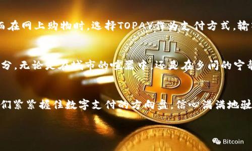 玩转数字支付：如何轻松连接TOPAY钱包，享受便捷生活
TOPAY, 数字钱包, 便捷支付/guanjianci

探索数字钱包的奥秘
在日新月异的科技时代，数字钱包如同晨雾中的老桥，让我们在繁忙的生活中轻松跨越支付的河流。TOPAY钱包，这个数字支付的先锋，扮演着日常消费中不可或缺的角色。无论是网购、转账，还是线下消费，TOPAY都为用户提供了一个安全、便捷的支付平台。在这一篇文章中，我们将深入探讨如何连接TOPAY钱包，让这一数字伴侣陪你走过生活的每一个角落。

TOPAY钱包的优势
想象一下，早晨的阳光透过窗帘洒在桌面上，手机里的TOPAY钱包正闪烁着欢迎的光圈。与传统的纸币交易相比，TOPAY带来了诸多优势。首先，支付的速度快得令人惊叹，无需打开钱包，也不用翻找零钱，几秒钟之内就能完成支付，让你的时间得到充分利用。其次，TOPAY提供多重安全保障，确保您的每一笔交易都如同在晨雾中行驶的船只一样稳健安全，令用户倍感安心。

如何连接TOPAY钱包
每当提及连接TOPAY钱包，总有用户感到些许疑惑。事实上，这个过程就像是晨间的一杯咖啡，清新而简单。首先，您需要下载TOPAY应用程序，打开程序后，您将看到一个简洁的界面，仿佛沐浴在阳光下的花丛，五彩斑斓而又温暖。接着，点击“注册”或者“登录”选项，如果您是新用户需要填写一些个人信息，如邮箱地址和手机号码，系统会通过短信验证码进行验证，确保您的信息安全无虚假。

授权和绑定银行卡
一旦您完成了账号注册，接下来便是授权和绑定银行卡了。犹如连接田园小路上的小桥一样，简单明了。在APP内找到“绑定银行卡”选项，您只需输入银行卡号和相关信息，这些信息如同清晨的露珠，承载着您的财富与信任。完成后，TOPAY钱包会向您的银行卡发送小额验证款项，确认绑定信息的准确性。确保这一过程的顺利，就像是确保早晨的第一缕阳光洒在一片安静的湖面上。

开始使用TOPAY钱包
连接完成后，您就可以尽情享受TOPAY钱包带来的无穷便利。在市场上，您只需要出示手机上的二维码，商家便能轻松扫描，完成交易，如同晨雾中飞舞的蜻蜓，灵动而优雅。而在网上购物时，选择TOPAY作为支付方式，输入简单的验证码，轻轻一点，便能完成支付。这个过程如同晨曦中的清风，轻松愉悦。

总结与未来展望
随着数字经济的飞速发展，TOPAY钱包如同升起的朝阳，正在全球范围内赢得越来越多用户的青睐。它不仅带来了便捷的支付方式，更成为了我们生活中一个重要的组成部分。无论是在城市的喧嚣中，还是在乡间的宁静里，TOPAY钱包都如同那一道穿透晨雾的光芒，照亮了我们日常消费的每一个瞬间。

走向未来，愿景与挑战
展望未来，随着新技术的涌现，如人工智能、区块链等，TOPAY钱包必将迎来更加广阔的发展机遇。但与此同时，安全隐患、数据保护等问题也将成为新挑战。无论如何，只要我们紧紧握住数字支付的方向盘，信心满满地驶向未来，就能在这条充满可能性的道路上，走得更加稳健。

在这个数字化的时代，让我们一起拥抱TOPAY钱包，探索生活的无限可能，体验便捷支付带来的美好！