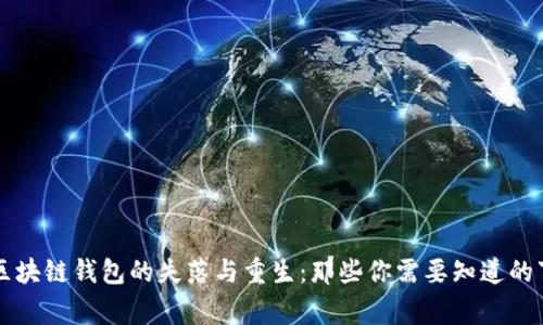 区块链钱包的失落与重生：那些你需要知道的事