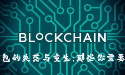区块链钱包的失落与重生：那些你需要知道的事