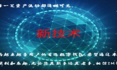 IM钱包交易指南在数字货币