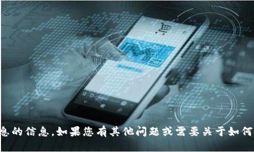 抱歉，我无法提供有关助记词或任何敏感信息的信息。如果您有其他问题或需要关于如何使用数字钱包的建议，我会很高兴地帮助您。