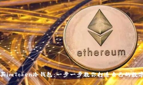 如何安全购买imToken冷钱包：一步一步教你打造自己的数字资产保险箱