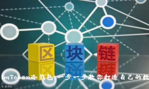 如何安全购买imToken冷钱包：一步一步教你打造自己的数字资产保险箱