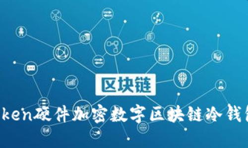 安全无忧，ImToken硬件加密数字区块链冷钱包助你稳健投资