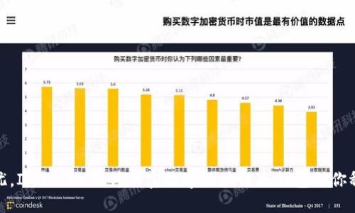 安全无忧，ImToken硬件加密数字区块链冷钱包助你稳健投资