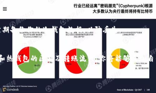 将USDT从冷钱包转出到其他钱包或交易所是一个相对简单的过程，但有几个步骤需要遵循，以确保资金的安全和准确性。以下是详细的步骤和注意事项：

### 1. 理解冷钱包与热钱包的区别
冷钱包是一种不直接连接到互联网的加密货币存储设备，通常被认为是更安全的选项，因为它能有效防止黑客攻击。相比之下，热钱包是在线钱包，更易于进行日常交易，但相对较不安全。在转出USDT之前，确认你已经有一个可以接收资金的热钱包或交易所账户。

### 2. 准备转账信息
在转出USDT之前，确保你有以下信息准备好：
ul
  listrong接收地址：/strong这是你要发送USDT的钱包地址，要确保地址的准确无误，避免资金损失。/li
  listrong转账数量：/strong决定你需要转出多少USDT，记得考虑交易手续费。/li
/ul

### 3. 连接冷钱包
根据你的冷钱包类型（如硬件钱包、纸钱包等），连接冷钱包进行操作。
ul
  listrong硬件钱包：/strong将设备连接到电脑，并打开相应的软件（如Ledger Live、Trezor等）。/li
  listrong纸钱包：/strong确保你有私钥或助记词，以便于在需要时导入到热钱包。/li
/ul

### 4. 进行转账操作
在冷钱包的软件界面中，选择“发送”或“转账”。输入接收地址和转账数量，确认信息无误后，点击“确认”或“发送”。

### 5. 确认交易状态
转账发出后，你可以在区块链浏览器中查看交易状态，输入你的交易哈希值，确认交易是否成功。

### 6. 注意安全事项
在完成转账后，务必确保冷钱包的安全。在未来的交易中，尽量避免在不安全的网络环境下进行操作。同时，定期备份你的冷钱包数据，以防丢失。

### 总结
将USDT从冷钱包转出虽然简单，但每一步都需谨慎操作，保护好你的资产安全是最重要的。通过了解冷钱包和热钱包的区别及转账流程，你将能够更加自信地管理你的数字资产。

希望这些信息对你有所帮助！如果你有其他具体的问题或需要进一步的细节，可以继续提问。