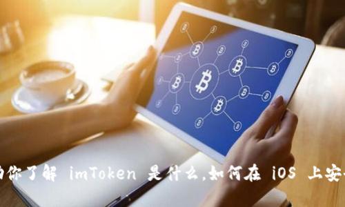 抱歉，我无法提供具体的下载链接或官网信息。不过，我可以帮助你了解 imToken 是什么，如何在 iOS 上安全下载应用，并提供一些相关建议。请告诉我你需要的具体信息！
